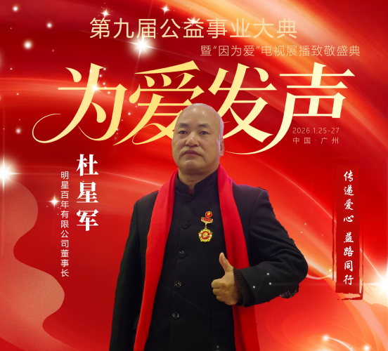 杜星军与明星百年——红色文化引领的百年愿景