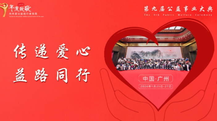  第九届公益事业大典已正式启动