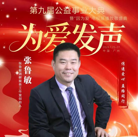 张鲁敏调解服务工作室——公益调解的暖心标杆