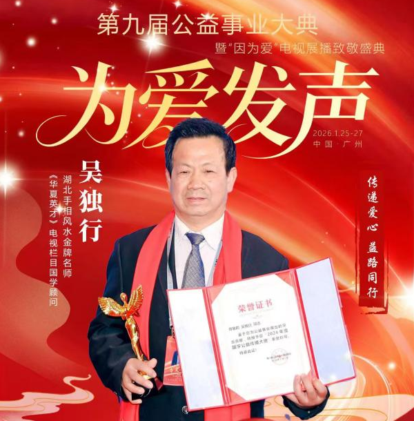 吴独行：风水之路上的荣耀与感悟