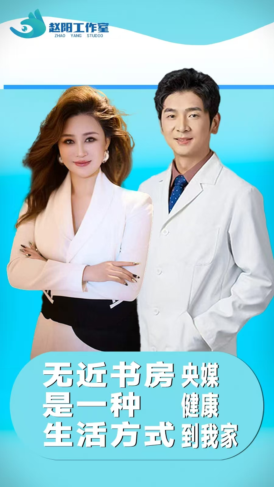 双轮驱动守护清晰视界：赵阳工作室携手“无近书房”共筑青少年近视防控新生态