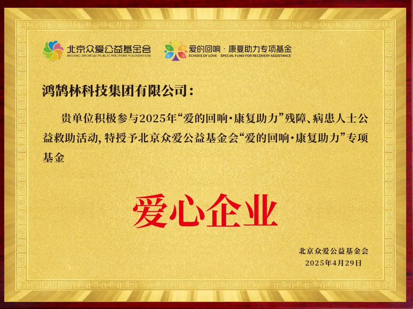 鸿鹄林科技集团有限公司荣获 “爱心企业” 称号，助力公益救助 