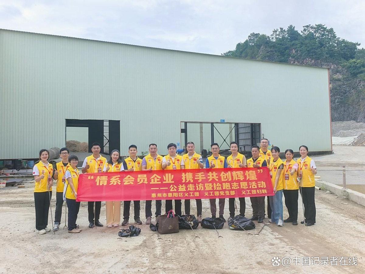 惠州市：情系会员企业 携手共创辉煌 公益走访暨捡跑志愿活动